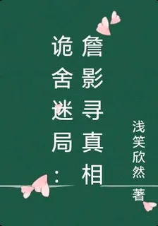 詭舍迷局：詹影尋真相 封面