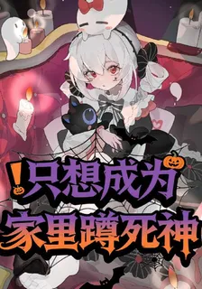 只想成爲家裏蹲死神！ 封面