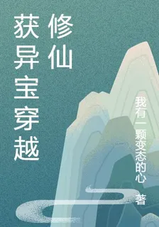 獲異寶穿越修仙 封面