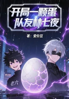 開局一顆蛋隊友林七夜 封面