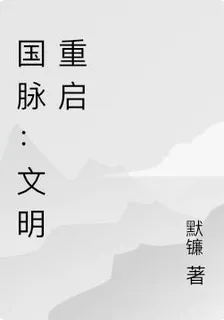 國脈：文明重啓 封面