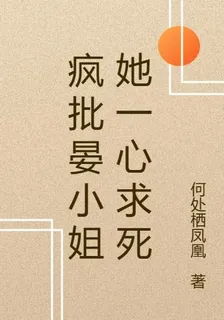 瘋批晏小姐她一心求死 封面