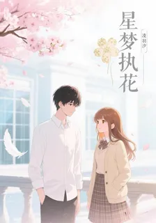 星夢執花