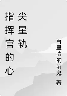 指揮官的心尖星軌 封面