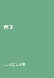 餓淵 封面