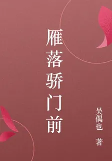 雁落驕門前 封面