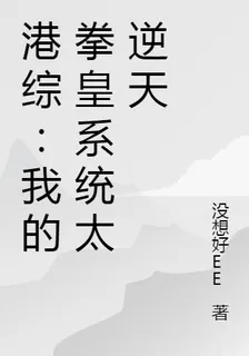 港綜：我的拳皇系統太逆天 封面
