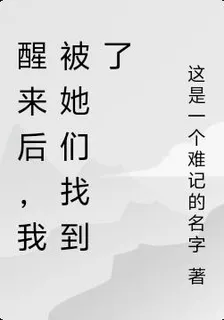 醒來後，我被她們找到了 封面