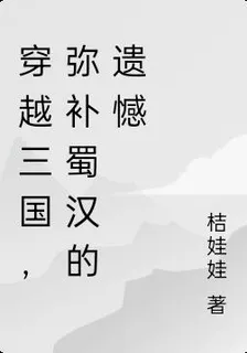 穿越三國，彌補蜀漢的遺憾 封面