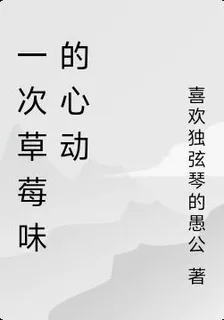 一次草莓味的心動 封面