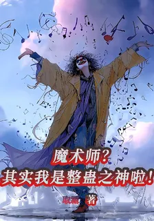 魔術師？其實我是整蠱之神啦！ 封面