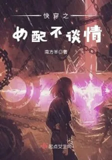 快穿之女配不談情 封面