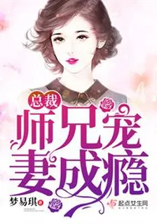 总裁师兄宠妻成瘾 封面