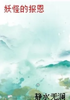 妖怪的報恩 封面