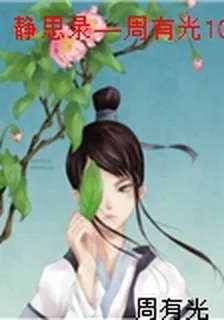 靜思錄——周有光106歲自選集 封面