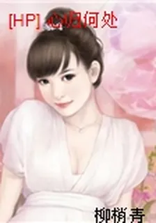 [HP] 心歸何處 封面