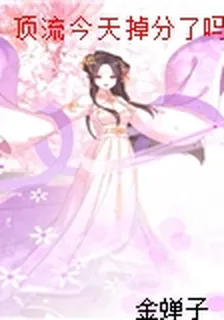 頂流今天掉分了嗎[電競] 封面