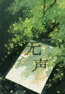 無聲0 封面