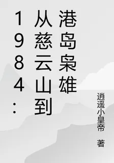 1984：從慈雲山到港島梟雄 封面