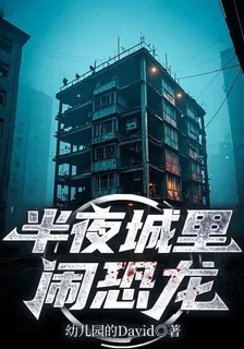 半夜城裏鬧恐龍 封面
