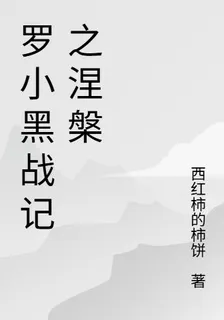 羅小黑戰記之涅槃 封面