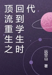 頂流重生之回到學生時代 封面