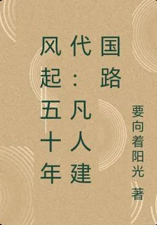 風起五十年代：凡人建國路 封面