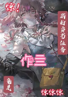 驚，我的穿書任務竟是作亖 封面