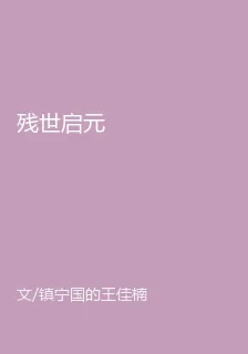 殘世啓元 封面