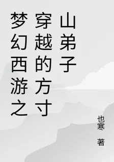 夢幻西遊之穿越的方寸山弟子 封面
