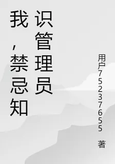 我，禁忌知識管理員 封面