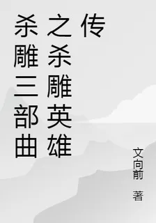 殺雕三部曲之殺雕英雄傳 封面