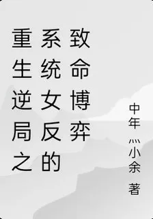 重生逆局之系統女反的致命博弈 封面