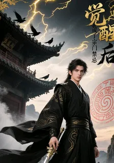 覺醒後，我成了宗門禁忌 封面