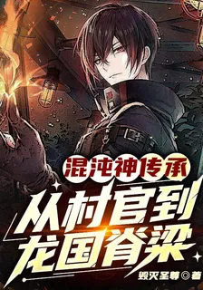 混沌神傳承：從村官到龍國脊樑 封面