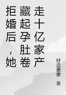 拒婚後，她藏起孕肚捲走十億家產 封面