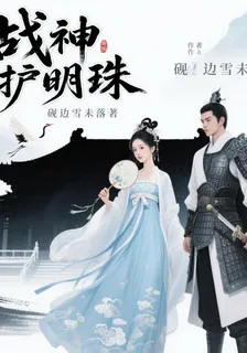 戰神護明珠 封面