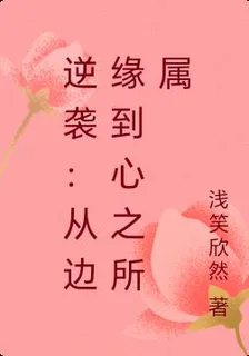 逆襲：從邊緣到心之所屬 封面