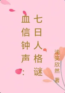 血信鐘聲：七日人格謎 封面