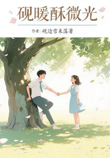 硯暖酥微光 封面