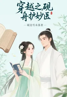 穿越之硯舟護妙醫 封面