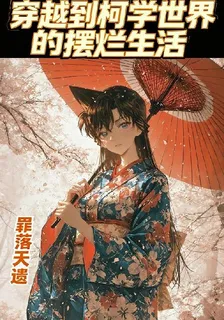 穿越到柯學世界的擺爛生活 封面
