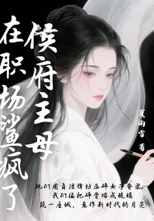 侯府主母在職場鯊瘋了 封面