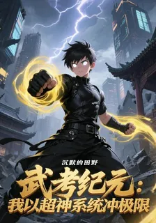 武考紀元：我以超神系統衝極限 封面