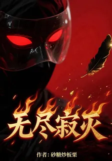 無盡寂滅 封面
