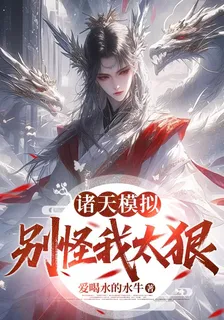 諸天模擬，別怪我太狠 封面