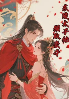 東陵太子他強取豪奪 封面