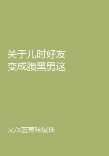 關於兒時好友變成腹黑男這件事 封面