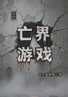 亡界遊戲 封面