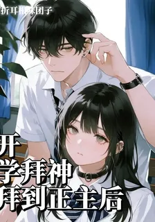 開學拜神拜到正主後 封面